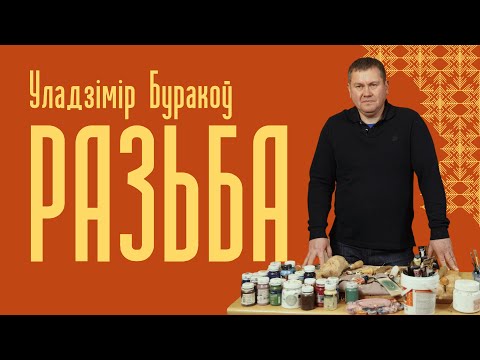 Видео: Уладзімір Буракоў | Разьба па дрэве — Беларускія Майстры
