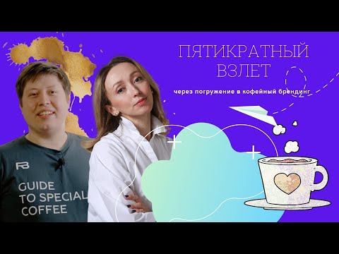Видео: PIR—COFFEE 2020.Роман Хомченко, Алена Фоминых.Пятикратный взлет через погружение в кофейный брендинг