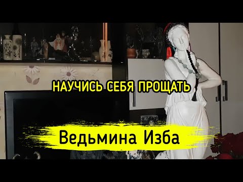 Видео: НАУЧИСЬ СЕБЯ ПРОЩАТЬ. ВЕДЬМИНА ИЗБА ▶️ МАГИЯ