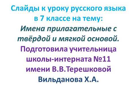 Видео: Слайды по теме: Твердые и Мягкие согласные в основах имен Прилагательных.7 класс