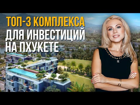 Видео: ТОП-3 готовых комплекса на Пхукете | Как заработать на недвижимости в Таиланде | Апартаменты Пхукет