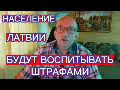 Видео: НАСЕЛЕНИЕ ЛАТВИИ БУДУТ ВОСПИТЫВАТЬ ШТРАФАМИ