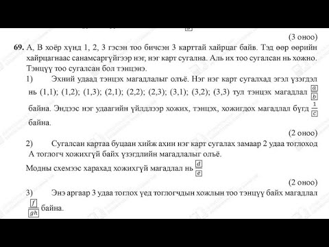Видео: Эеш 2025. Математик 8. 69 ба 77-р бодлого