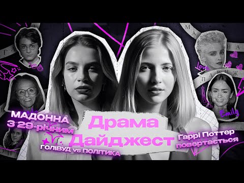 Видео: Драма дайджест: ПРАВДА про Голівуд | НОВА ЕРА ГАРРІ ПОТТЕРА І Мадонна знову руйнує стереотипи
