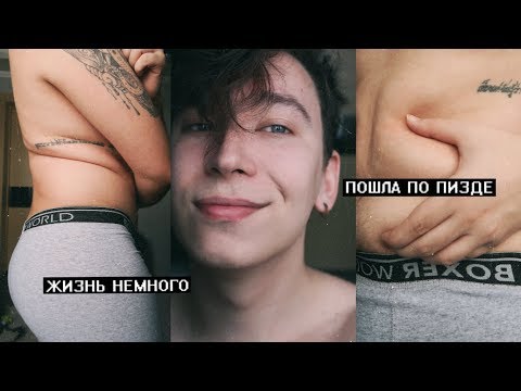 Видео: ПОГОВОРИМ ПРО МОЙ ЖИР и почему он всех бесит!