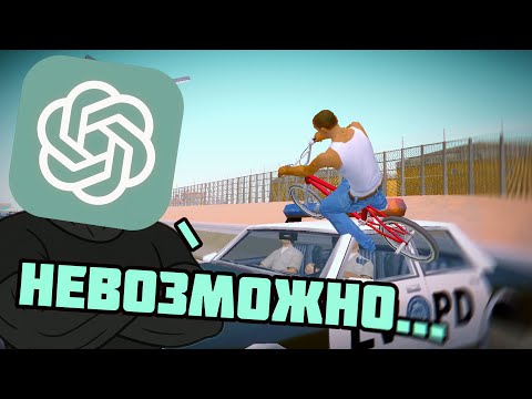 Видео: ChatGPT ПРИДУМЫВАЕТ ЗАДАНИЯ в GTA San Andreas