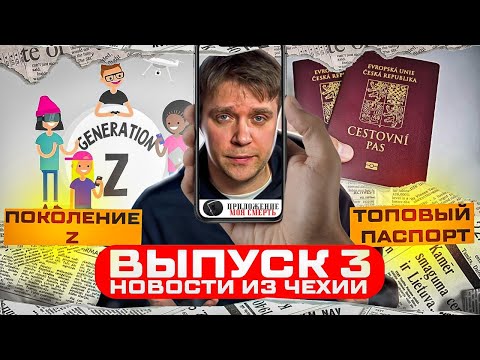 Видео: Чешский паспорт лучший в мире? Самые горячие новости из Чехии
