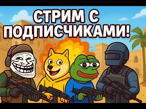 Видео: 🎮 ИГРАЮ С ПОДПИСЧИКАМИ в STANDOFF 2 💥 Самые ЖЁСТКИЕ МОМЕНТЫ #shorts #стрим