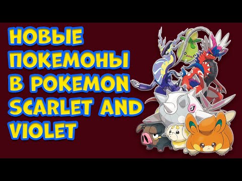 Видео: НОВЫЕ ПОДРОБНОСТИ ПРО ПОКЕМОНОВ IX ПОКОЛЕНИЯ. POKEMON SCARLET AND VIOLET