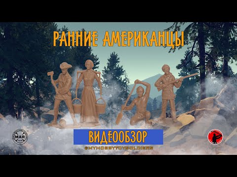 Видео: Ранние Американцы (Неофициальный рекаст Marx-Toys)