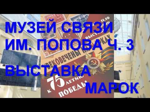 Видео: Музей Попова часть 3