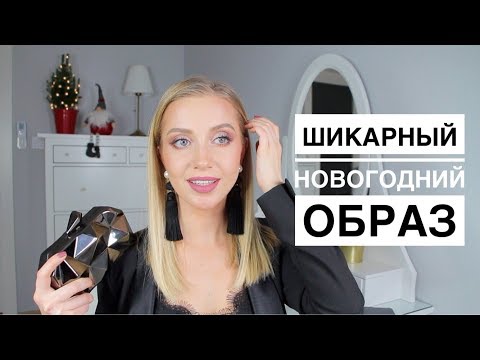 Видео: ОБРАЗ НА НОВЫЙ ГОД: Любимый макияж, наряд. Собирайся со мной