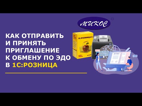 Видео: Как отправить и принять приглашение к обмену по ЭДО в 1С: Розница | Микос Программы 1С