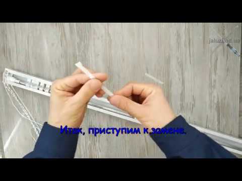 Видео: Замена дистанции вертикальных жалюзи Replacing the distance of vertical blinds