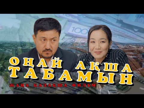 Видео: Жаңа қазақша кино 2024 "Оңай ақша"