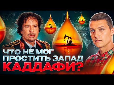 Видео: Вот за что США убили Каддафи