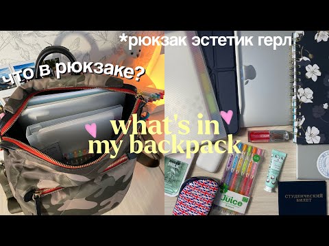 Видео: Что в моем рюкзаке (университет)/ что взять на учебу? uni backpack