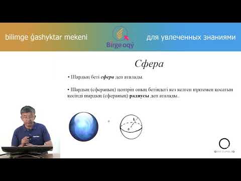 Видео: 6.05 - Математика - Шеңбердің ұзындығы - Дөнгелектің ауданы - Шар - Сфера