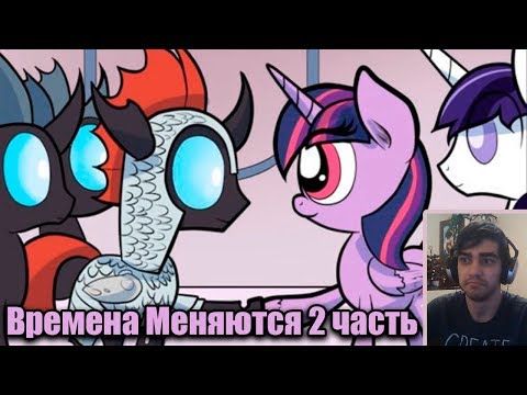 Видео: Реакция на комикс - Времена меняются / Time Fades / 2 часть