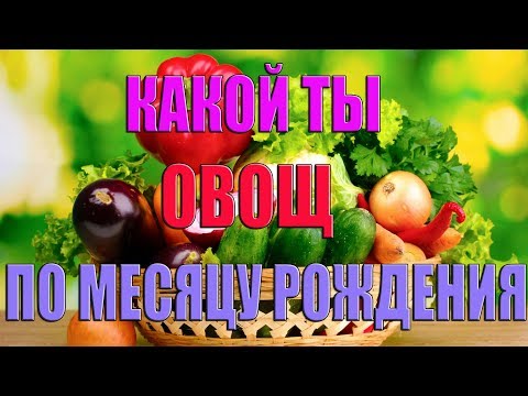 Видео: КАКОЙ ТЫ ОВОЩ ПО МЕСЯЦУ РОЖДЕНИЯ