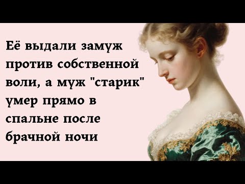 Видео: Её выдали замуж против собственной воли, а муж "старик" умер прямо в спальне после брачной ночи