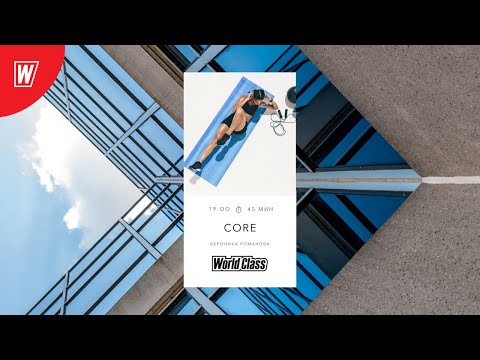 Видео: CORE с Вероникой Романовой | 8 октября 2020 | Онлайн-тренировки World Class