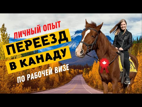 Видео: В Канаду по рабочей визе. Личный опыт