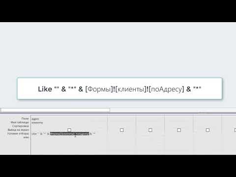 Видео: выборка записей в форме по набору символов в БД Microsoft Access