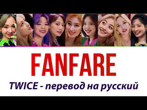 Видео: TWICE - Fanfare ПЕРЕВОД НА РУССКИЙ рус саб rus sub
