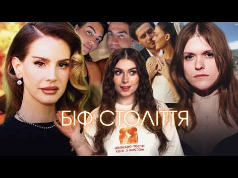 Видео: Лана Дель Рей проти Етель Кейн: зіркові скандали тижня