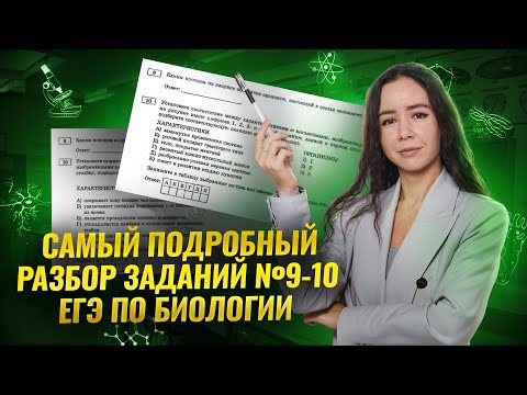 Видео: Все задания 9 и 10 для ЕГЭ по биологии 2025 I