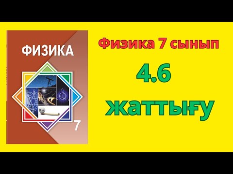 Видео: 7 сынып физика 4.6 жаттығу 1-13 есептер толық нұсқа #физика