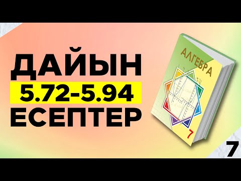 Видео: 7-СЫНЫП АЛГЕБРА 5.72 5.73 5.74 5.75 5.76 5.77 5.78 5.79 5.80 5.81 5.82 5.83 58.4 5.85 5.86 ЕСЕПТЕР