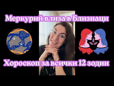Видео: 👉🏻 Меркурий влиза в Близнаци ♊️ Хороскоп за всички 12 зодии 🥰💫