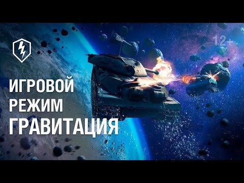 Видео: ТАНЧИКИ (РЕЖИМ: «ГРАВИТАЦИЯ ++ ИВЕНТ!!») LESTA TANKS BLITZ ++ ГОНОЧКИ ASPHALT UNITE