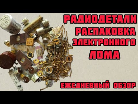 Видео: ДОРОГОЙ ХЛАМ. РАДИОДЕТАЛИ, ПЛАТЫ И СЕРЕБРО. ЕЖЕДНЕВНАЯ СЕРИЯ-ОБЗОР ПОСЫЛОК ДЛЯ ЗРИТЕЛЕЙ КАНАЛА! 