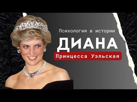 Видео: Принцесса Диана. Психологический портрет: одиночество, булимия, синдром спасателя