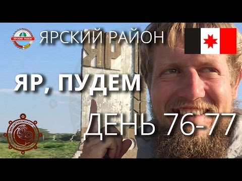 Видео: Яр, Пудем - Удмуртия