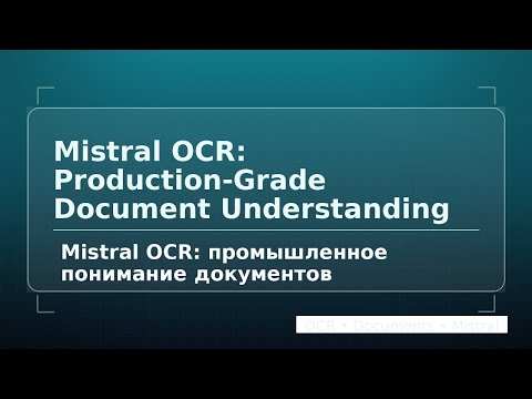 Видео: Mistral OCR: промышленное понимание документов