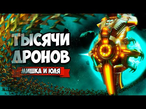 Видео: ТЫСЯЧИ ДРОНОВ СПАСАЮТ ЧЕЛОВЕЧЕСТВО - ИЩЕМ НОВУЮ ПЛАНЕТУ ♦ Drone Swarm