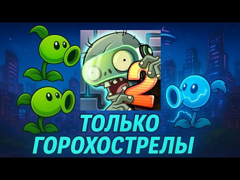 Видео: Я прошёл plants vs zombies 2 используя только горохострелы/далёкое будущее 