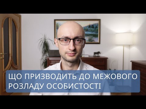 Видео: Межовий розлад особистості. Інтенсивні почуття. Страх покинутості і відторгення.