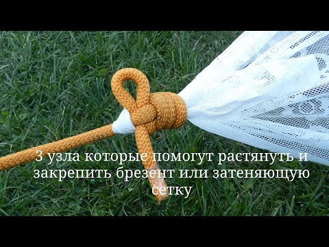 Видео: Как связать угол тента и затеняющей сетки. Навыки вязания узлов.