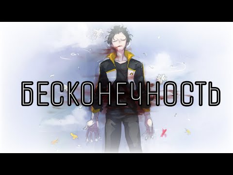 Видео: AMV Бесконечность | Re:zero