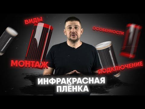 Видео: Инфракрасная плёнка: виды, особенности, монтаж и подключение