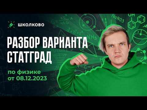 Видео: Разбор варианта по физике Статград от 08.12.2023