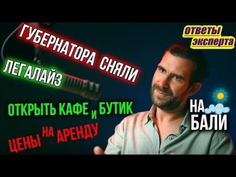 Видео: Как открыть кафе   бутик   фирму счет и китас,  ЛЕГАЛАЙЗ на Бали?