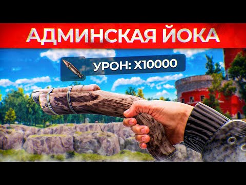 Видео: ЙОКА АДМИНА С РАКЕТАМИ против ТОКСИЧНЫХ ЧИТЕРОВ! Админ Патруль и Троллинг Читеров в Rust/Раст!