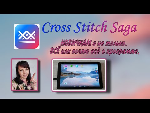 Видео: Cross Stitch saga. НОВИЧКАМ и не только. ВСЁ или почти всё о программе для вышивки.