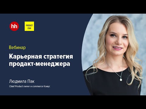 Видео: Карьерная стратегия продакт-менеджера. Вебинар hh x Productstar